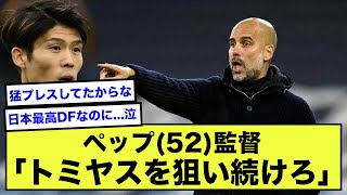 【悲報】アーセナル冨安健洋さん、ペップに目を付けられ狙われていたwww【2ch】【サッカースレ】