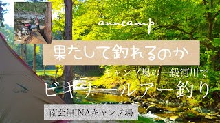 【anncamp】南会津INAキャンプ場でビギナールアー釣りの挑戦