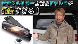 超絶見やすい!デジタルミラー型前後ドラレコのススメ