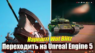 ВСЕ ПРО Unreal Engine 5 на World of Tanks Blitz Reforged / Залітай на УЛЬТРА ТЕСТ