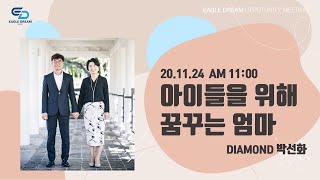 20.11.24 오전 OM l 박선화 DIA 리더 \