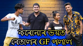 বেতালৰ gf পলাল৷৷Betal gf polal ৷৷Assamese new Funny video৷৷Present SR Comedy club