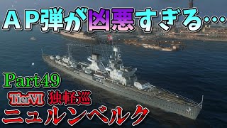 [Wows Blitz ゆっくり実況]  Part49  TierVIドイツ軽巡洋艦 ニュルンベルク