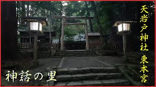 天岩戸神社　東本宮参拝！パワースポット巡り！