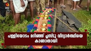 പമ്പയാറ്റിൽ പള്ളിയോടം മറിഞ്ഞ് പ്ലസ്‌ ടു വിദ്യാർത്ഥിയെ കാണാതായി | Kairali News