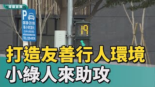 友善交通 | 打造友善的行人環境 無線通訊小綠人來助攻