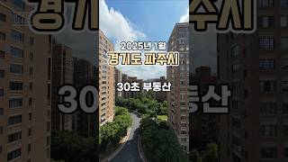 30초 부동산 : 경기도 파주시 편 (2025년 1월)