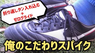 折り返しタンは中に入れ込む…日体大柏高校DF神野匠斗「俺のこだわりサッカースパイク」