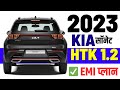 Kia Sonet 2023 Model Price | Kia sonet htk 1.2 on road price 2023 ,loan price, emi