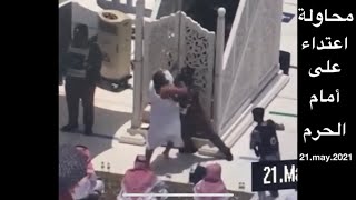 محاولة اعتداء على امام الحرم المكي الشيخ بندر بليلة 21may2021