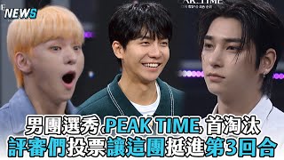 【PEAK TIME】男團選秀首排名公開 評審們投票讓這團挺進第3回合