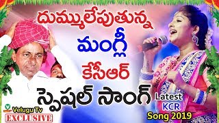 Mangli Special Song on KCR Birthday 2019 | kandikonda | Produced By TRS Mla Alla Venkateshwar Reddy