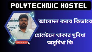 Polytechnic Hostel ||পলিটেকনিক হোস্টেলে সিটের জন্য আবেদন করব কিভাবে || হোস্টেলে থাকার সুবিধা  কি