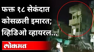 मुसळधार पावसामुळे फक्त १८ सेंकदात इमारत कोसळली? Building Collapse in Jalgaon | Viral Video