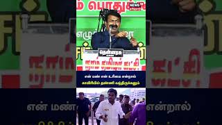 Seeman | என் மண் என் உரிமை என்றால் காவிரியில் தண்ணி வந்திருக்கனும் | N18S