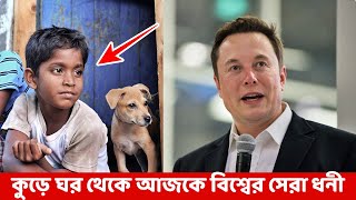 যেভাবে মাসে ৫০০ টাকা থেকে আজকের বিশ্বের এক নাম্বার ধনী হলেন ইলন মাস্ক । ইলন মাস্কের জীবনী ।