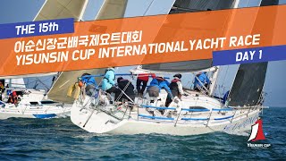 제15회 이순신장군배국제요트대회 THE 15th YISUNSIN CUP INTERNATIONAL YACHT RACE Day-1 ㅣ 요트 ㅣ 통영 ㅣ 요트대회