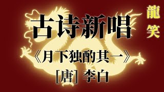 古詩新唱！ 《月下獨酌其一》詩詞歌賦我大聲唱出來！ 【原創】