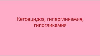 Диабет 10. Кетоацидоз, гиперосмолярная гипергликемия, гипогликемия