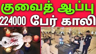 குவைத் ஆப்பு 2 லட்சம் பேர் காலி சம்பளம் இனி வராது | சூனியம் வைத்த குவைத் | Kuwait tamil news | news