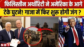 Israel Hamas War: Donald Trump के आगे झुकी Palestine Authority, गाजा में फिर शुरू होगी जंग? | NBT