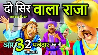 दो सिर वाला राजा | ओर 32 मजेदार कहानियां | akbar birbal kahani | most popular hindi kahani is story