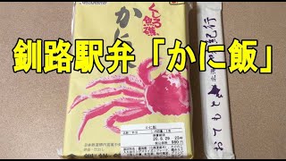 釧路駅の駅弁「かに飯」を食べてみた！