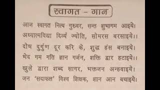 स्वागत - गान 🙏🏻।अनंत श्री सद्गुरु सदाफलदेव जी महाराज| आज स्वागत नित्य गुरुवर,संत शुभागम आइए