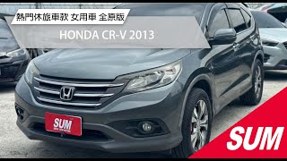 【SUM中古車】HONDA CR-V 2013熱門休旅車款 女用車 全原版 台北市 鈞讚車業