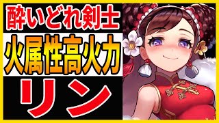 【ガデテル】酔剣？の使い手！強力な火属性アタッカー「リン」性能解説＆実装時期予想！！【ガーディアンテイルズ】