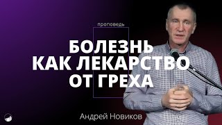 Проповедь «Болезнь как лекарство от греха» | Андрей Новиков | 15.12.2024