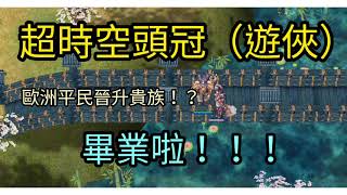 TWRO仙境傳說【超時空頭冠（遊俠）】‖超時空寶石原石‖超時空魔力‖附魔附到想要的又打到卡片‖我畢業啦！！！（下）