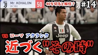 【FIFA 19】コハロン監督がユベントスを救う2019 #14 vs ローマ アタランタ