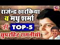 मधु शर्मा ओर राजेन्द्र खरकिया की सुपरहिट चटपटी रागनिया part 1 top 5 superhit cheeta ragni