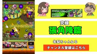 【モンスト】張角降臨　究極　ノーコンチャレンジ