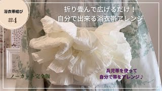 折り畳んで広げるだけ！兵児帯のアレンジ