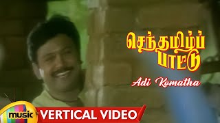 Senthamizh Paattu Tamil Movie Songs | Adi Komatha Vertical Video | Prabhu | Sukanya | SPB | MMT