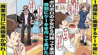 【漫画】１週間後に廃業するケーキ屋にボロボロの少女が５円玉を握りしめて来店「５円で買えるケーキありますか…」俺は特別に誕生日ケーキを作って渡してあげた…１週間後、廃業当日に高級車が店の前に止まり・・・