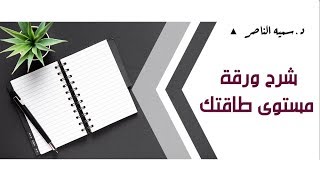 د.سمية الناصر | شرح ورقة مستوى طاقتك