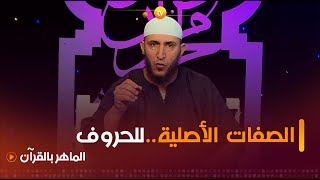 من احكام التجويد...تعلـم صفـات الحروف القوية والضعيفة ..تعرّفـوا عليها مع الشيخ #ياسين_الجزائري 👇🤔