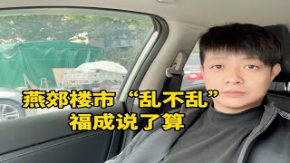 燕郊楼市乱不乱，福成说了算，燕郊“卷王”又来搞事情了！