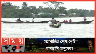 সিলেটে সার্বিক বন্যা পরিস্থিতির উন্নতি হয়নি! | Sylhet Flood Update | Somoy TV