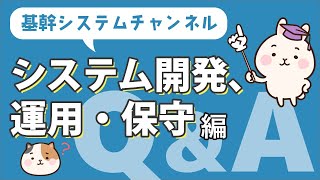 【システム開発Q＆A】～システム開発、運用・保守編～保守が必要な理由とは？