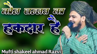 कौन जन्नत का हकदार है Lajawab taqdeer Mufti shakeel ahmed razvi new Bayan Mufti shakeel official