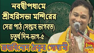 নবদ্বীপধামে শ্রীহরিসভা মন্দিরের সেরা পাঠ (সপ্তাহ ভাগবত) চতুর্থ দিন-ভাগ-৫ ❂ রাধাবিনোদ ঠাকুর গোস্বামী