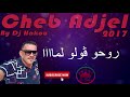 cheb adjel 2017 goulou l ma tzewejni ♥ شاب العجال قنبلة العام