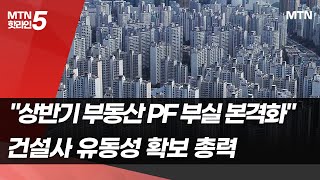 [부동산탭]번지는 건설사 부도 공포…PF 부실 상반기 본격화 / 머니투데이방송 (뉴스)