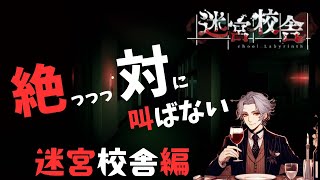 【迷宮校舎】絶対に叫ばない俺だからホラー苦手もおいでよ。そこのキミ！ちょっと覗いてかん？　＃2　#shorts  #縦型配信   #縦配信