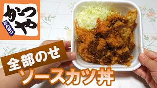 【期間限定】全部のせソースカツ丼 | かつや