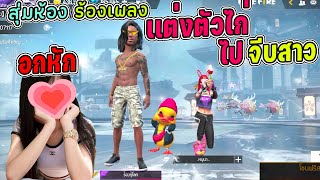 สุ่มห้องร้องเพลง-เเต่งตัวไก่ไปจีบสาวเจอสาวอกหัก….